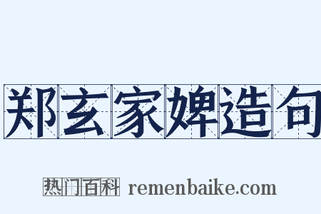 郑玄家婢造句是什么意思的图片